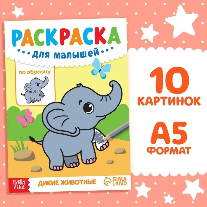 Раскраска для малышей &laquo;Дикие животные&raquo;, по образцу, А5, 12 стр.