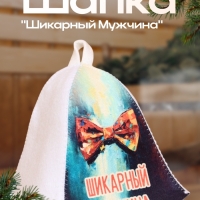 Шапка для бани "Шикарный Мужчина" Шапка для бани "Шикарный Мужчина"