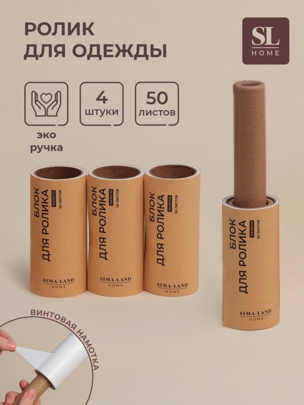 Ролик для одежды со сменными блоками SL Home, 4 шт по 50 листов, эко ручка, винтовая намотка
