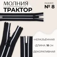 Молния &laquo;Трактор&raquo;, №8, неразъёмная, замок автомат, 18 см, чёрная, белая