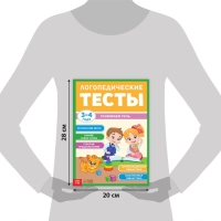 Обучающая книга &laquo;Логопедические тесты. Развиваем речь&raquo;, для детей 3-4 лет, 68 стр.
