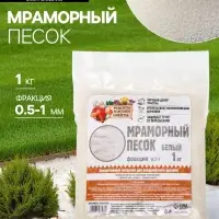 Мраморный песок &laquo;Рецепты Дедушки Никиты&raquo;, отборный, белый, фр 0.5-1 мм, 1 кг