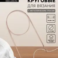 Спицы круговые, для вязания, с металлическим тросом, d=3 мм, 14/80 см