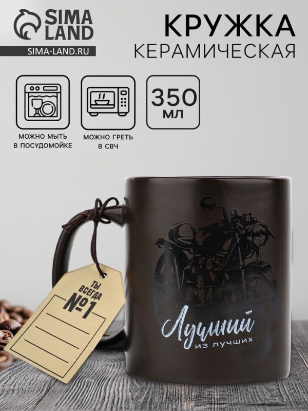 Кружка керамическая Дорого внимание &laquo;Лучший из лучших&raquo;, 350 мл