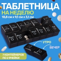 Таблетница - органайзер «Неделька», со съёмными ячейками, английские буквы, утро/вечер, 7 контейнеров по 2 ячейки, цвет чёрный Таблетница - органайзер «Неделька», со съёмными ячейками, английские буквы, утро/вечер, 7 контейнеров по 2 ячейки, цвет чёрный