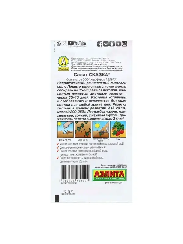Набор семян Салат "Сказка листовой", 5 шт.