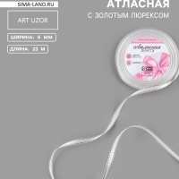 Лента атласная, с золотым люрексом, 6 мм, 23&plusmn;1 м, белая №001