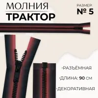 Молния &laquo;Трактор&raquo;, №5, разъёмная, замок автомат, 90 см, красная, чёрная