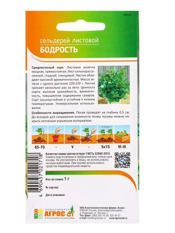 Семена Сельдерей "Бодрость" 1 г