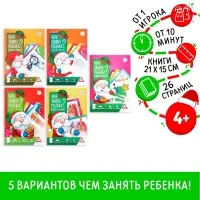 Новогодние книги-игры &laquo;Новый год: Чем занять ребёнка?&raquo;, 5 книг, 4+