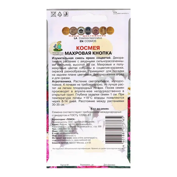Семена цветов Космея "Махровая Кнопка", 0,1гр.
