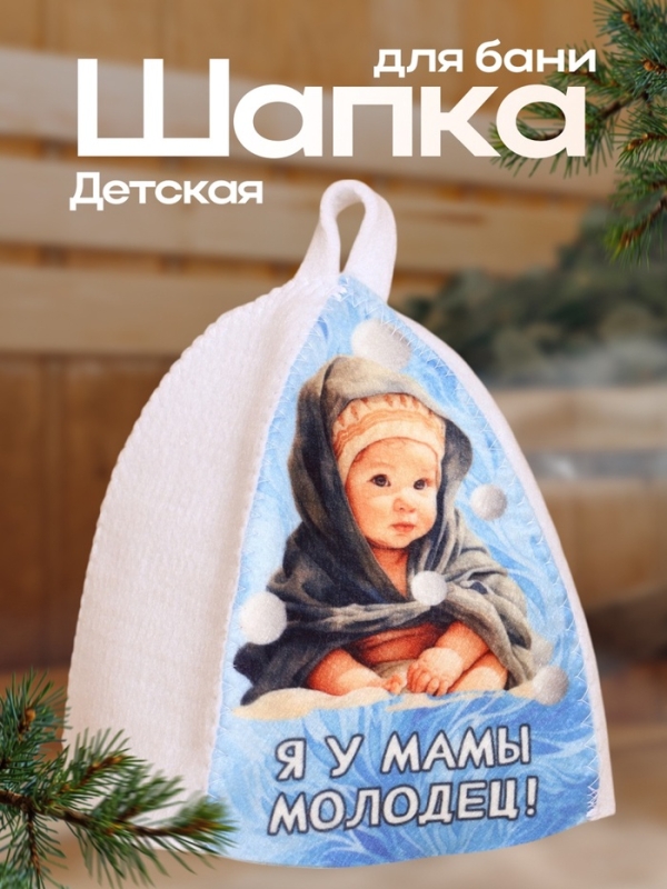 Шапка для бани с детским принтом Шапка для бани с детским принтом "Я у Мамы Молодец"