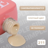 Гель лак для ногтей &laquo;SIMPLE&raquo;, 3-х фазный, 10 мл, LED/UV, цвет (211)