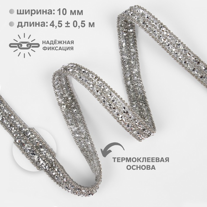 Стразы и бусины термоклеевые, ширина - 10 мм, 4,5 &plusmn; 0,5 м, цвет серебряный