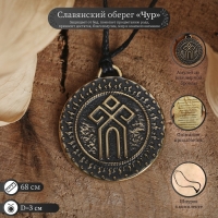 Славянский оберег из ювелирной бронзы &laquo;Чур&raquo; (защищает от бед, помогает процветанию Рода), 68 см
