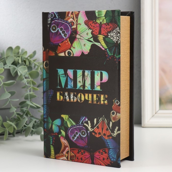 Сейф-книга дерево кожзам "Мир бабочек" 21х13х5 см