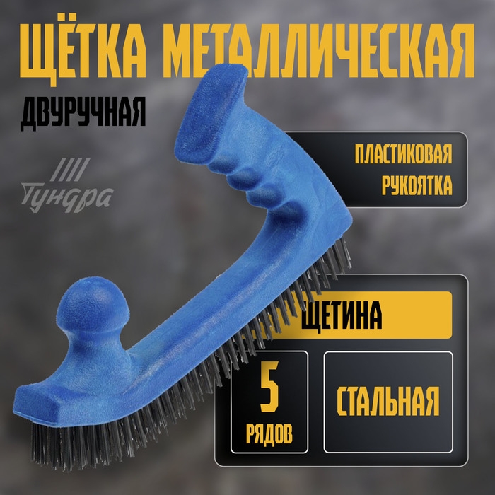 Щетка металлическая двуручная ТУНДРА, пластиковая рукоятка, 5-рядная, стальная щетина Щетка металлическая двуручная ТУНДРА, пластиковая рукоятка, 5-рядная, стальная щетина