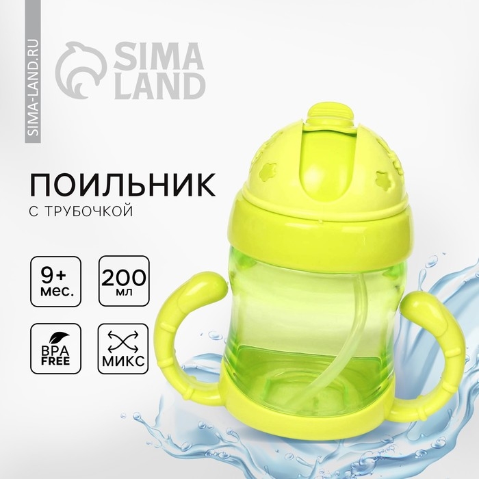 Поильник детский с силиконовой трубочкой, 200 мл., с ручками, цвета МИКС