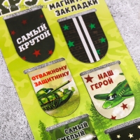 Магнитные закладки для книг, 6 шт. на подложке «Крутые» Магнитные закладки для книг, 6 шт. на подложке «Крутые»
