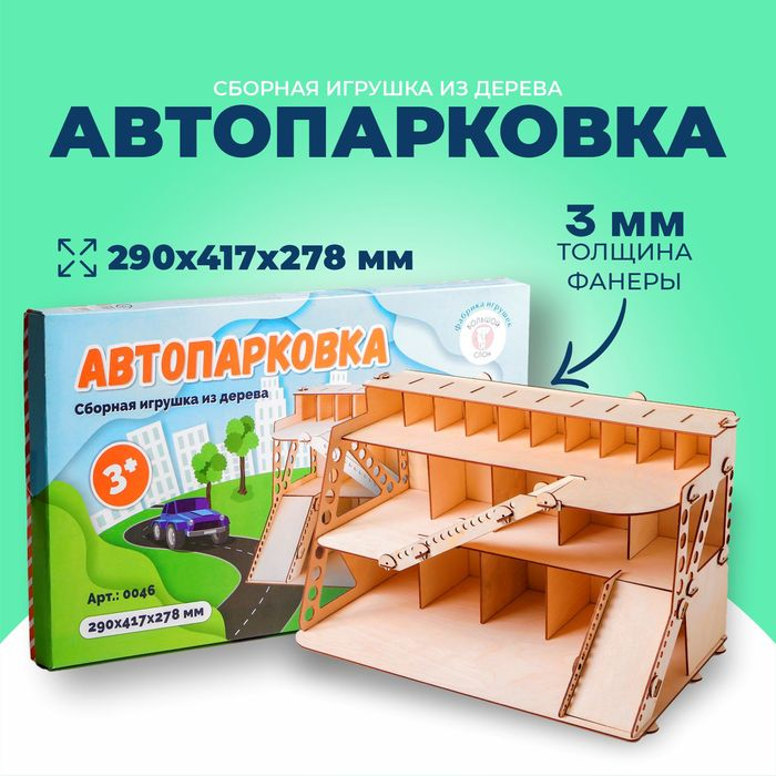 Сборная игрушка из дерева &laquo;Автопарковка&raquo;