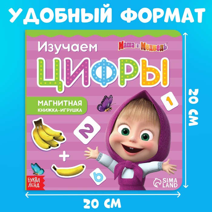 Магнитная книга с заданиями &laquo;Цифры&raquo;, 8 стр., 36 магнитов, &laquo;Маша и Медведь&raquo;