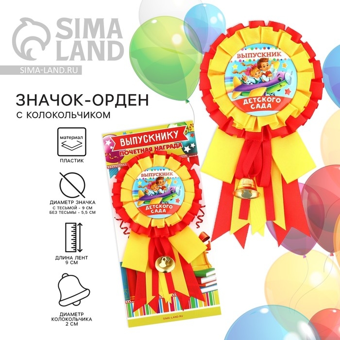 Значок - орден на Выпускной &laquo;Выпускник детского сада&raquo;, d = 9 см