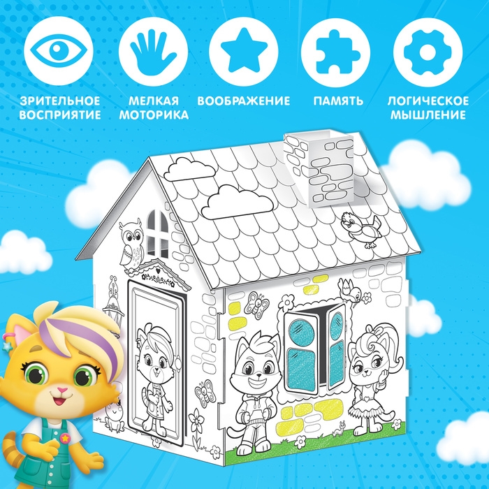 Домик-раскраска, 2 в 1 Домик-раскраска, 2 в 1
