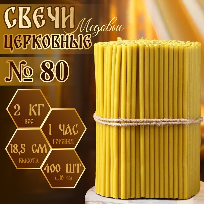 Свечи церковные медовые №80, упаковка 2кг, парафин + медовое масло Свечи церковные медовые №80, упаковка 2кг, парафин + медовое масло