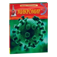 Детская энциклопедия &laquo;Микромир&raquo;