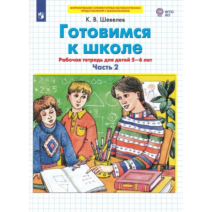 Рабочая тетрадь &laquo;Готовимся к школе. Математика&raquo;, часть 2, для детей 5-6 лет, Шевелев К. В.