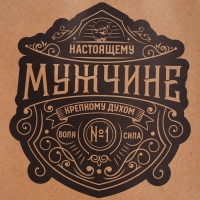 Пакет подарочный крафтовый, упаковка, &laquo;Настоящему мужчине&raquo;, MS 18 х 23 х 10 см
