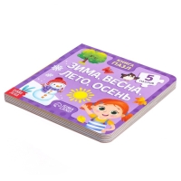 Книга картонная &laquo;Зима, весна, лето, осень&raquo;, 12 стр., с пазлами 5 шт.