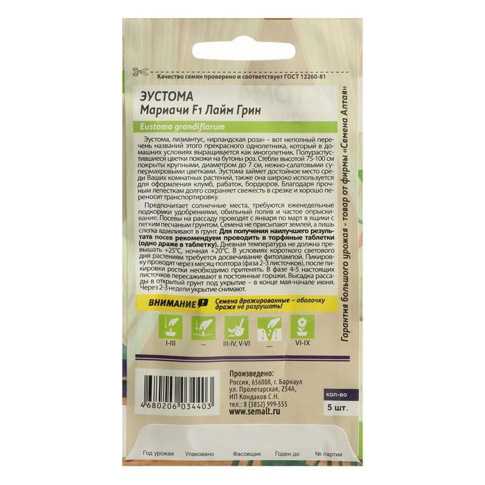 Семена цветов Эустома Мариачи Семена цветов Эустома Мариачи "Лайм Грин", Сем. Алт, ц/п, 5 шт