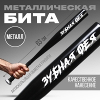 Бита металлическая, &laquo;Зубная фея&raquo;, 63 х 5 см