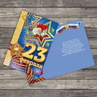 Открытка &laquo;23 февраля&raquo; праздник, 12 х 18 см