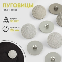 Набор пуговиц на ножке, d = 25 мм, 10 шт, цвет серебряный Набор пуговиц на ножке, d = 25 мм, 10 шт, цвет серебряный