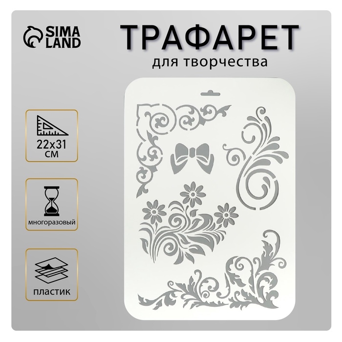 Трафарет пластик Трафарет пластик "Бантик, цветы, узоры" 22х31 см