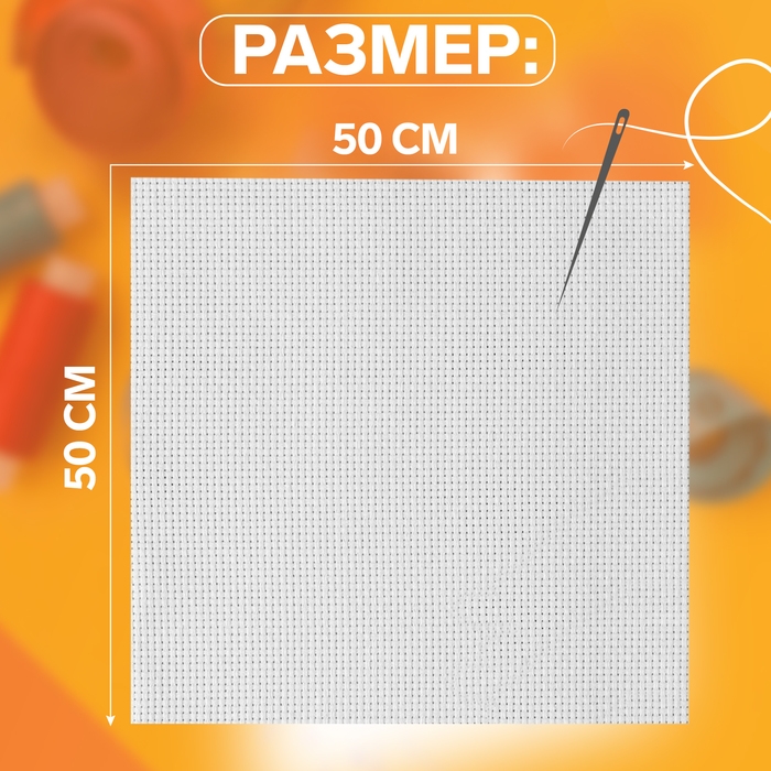 Канва для вышивания №11, 50 × 50 см, цвет белый Канва для вышивания №11, 50 × 50 см, цвет белый