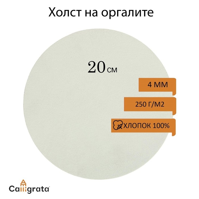 Холст круглый на оргалите 4 мм, d-20, хлопок 100% акриловый грунт, мелкое зерно, 250 г/м&sup2;