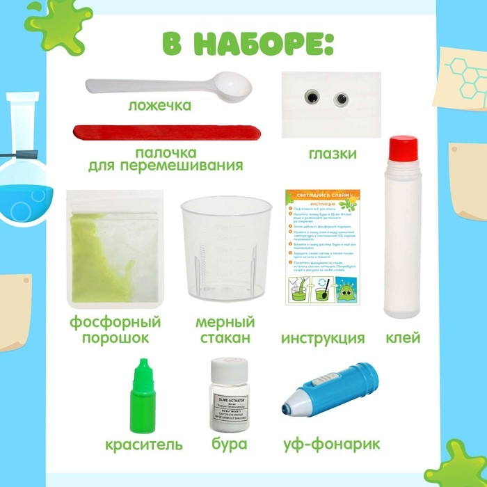 Набор для опытов &laquo;Светящийся слаймик&raquo;, сделай сам