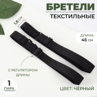 Бретели текстильные, 1,8 см, 45 см, пара, цвет чёрный Бретели текстильные, 1,8 см, 45 см, пара, цвет чёрный