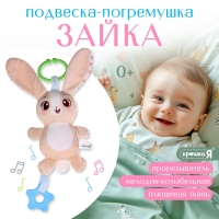 Погремушка «Зайчик», музыкальная, подвесная, цвет бежевый Погремушка «Зайчик», музыкальная, подвесная, цвет бежевый