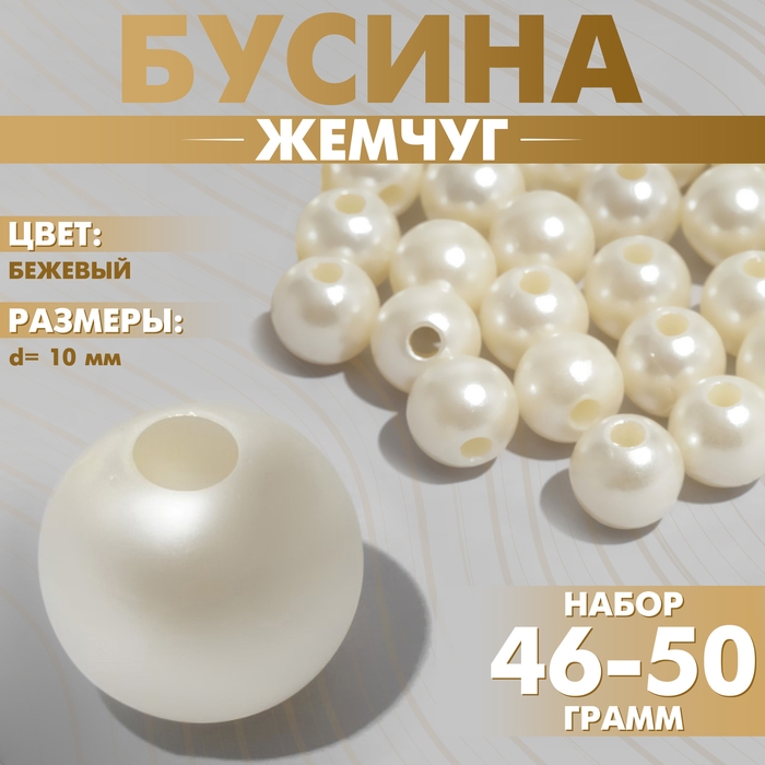 Бусины №10 &laquo;Жемчуг&raquo;, 46-50 г, цвет бежевый