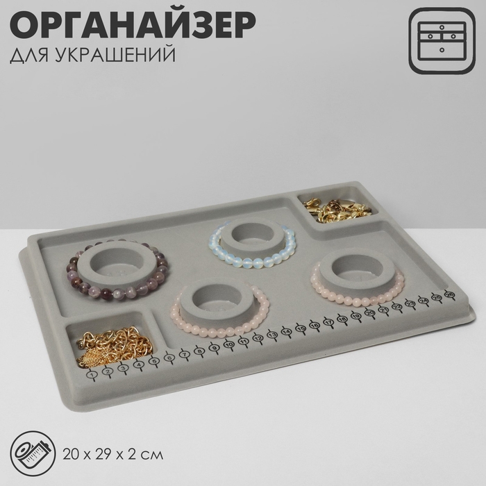 Органайзер универсальный для украшений «Трафарет», 20×29×2 см, цвет серый Органайзер универсальный для украшений «Трафарет», 20×29×2 см, цвет серый
