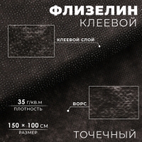 Флизелин клеевой, точечный, 35 г/кв.м, 1,5 м &times; 1 м, цвет чёрный