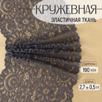 Кружевная эластичная ткань, 190 мм × 2,7 ± 0,5 м, цвет графитовый Кружевная эластичная ткань, 190 мм × 2,7 ± 0,5 м, цвет графитовый