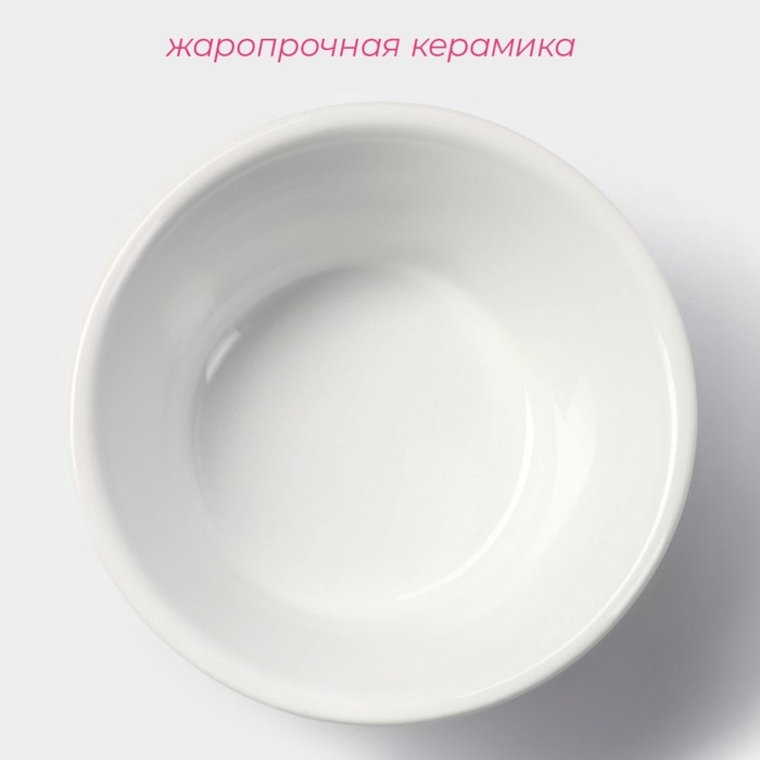 Рамекин из жаропрочной керамики Доляна &laquo;Маффин&raquo;, 250 мл, d=11,4 см, цвет белый