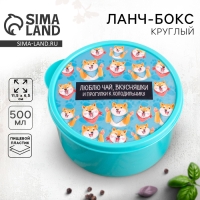Ланч-бокс &laquo;Люблю чай, вкусняшки&raquo;, 500 мл