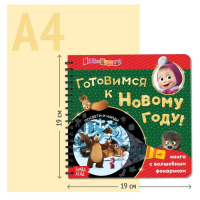 Книга с волшебным фонариком &laquo;Готовимся к Новому году!&raquo;, 22 стр., 19 &times; 19 см, Маша и Медведь