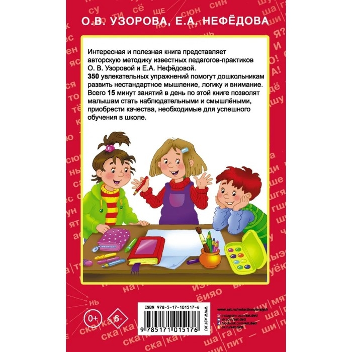 350 упражнений &laquo;Для развития логики и внимания&raquo;, Узорова О. В., Нефёдова Е. А.